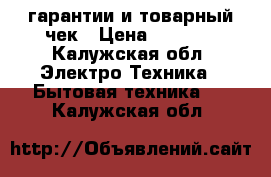 Zanussi F805N гарантии и товарный чек › Цена ­ 7 000 - Калужская обл. Электро-Техника » Бытовая техника   . Калужская обл.